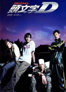 头文字D