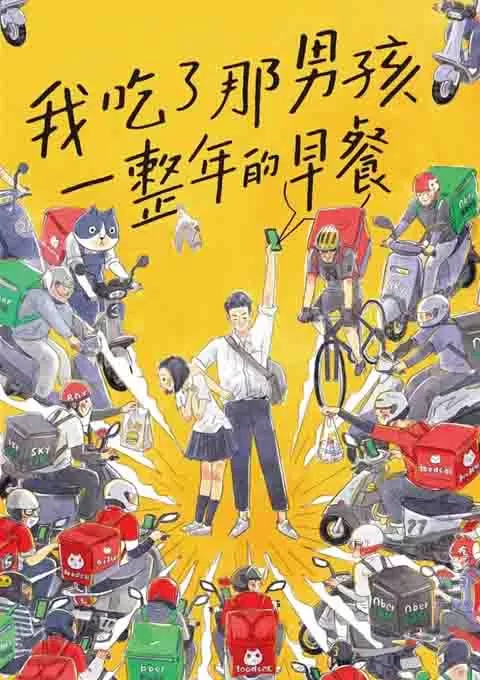 我吃了那男孩一整年的早餐