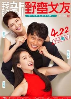 我的新野蛮女友