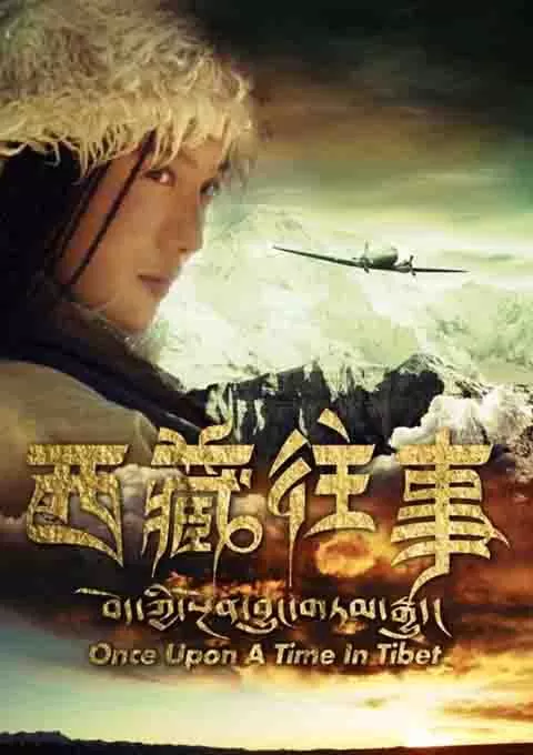 西藏往事
