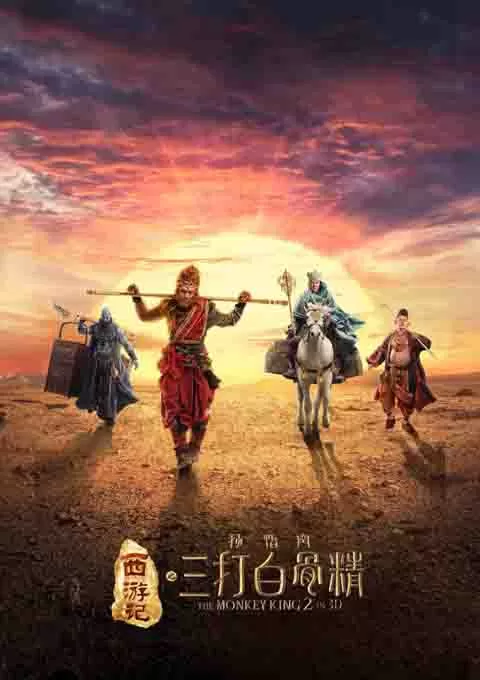 西游记之孙悟空三打白骨精