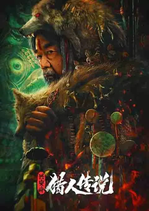 兴安岭猎人传说