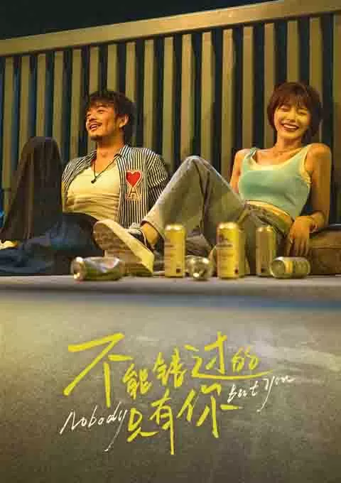 不能错过的只有你