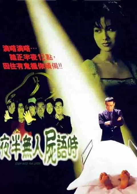 夜半无人尸语时