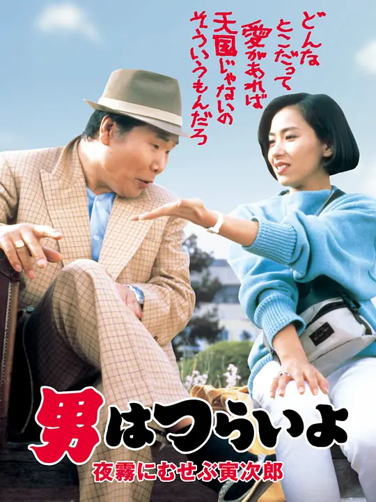 寅次郎的故事33：夜雾中的寅次郎