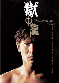 狱中龙