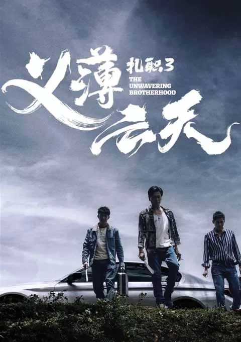 扎职3：义薄云天