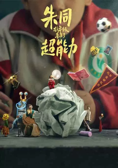 朱同在三年级丢失了超能力