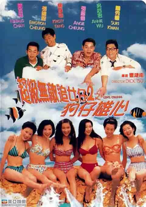 超级无敌追女仔II之狗仔雄心