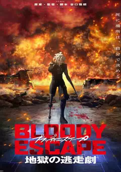 BLOODY ESCAPE -地狱的逃生作战-