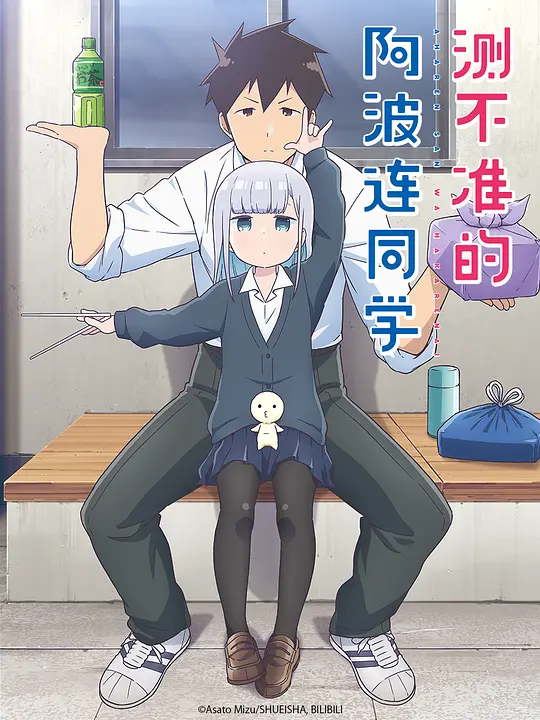 不会拿捏距离的阿波连同学