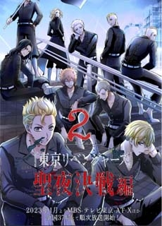 东京复仇者 圣夜决战篇