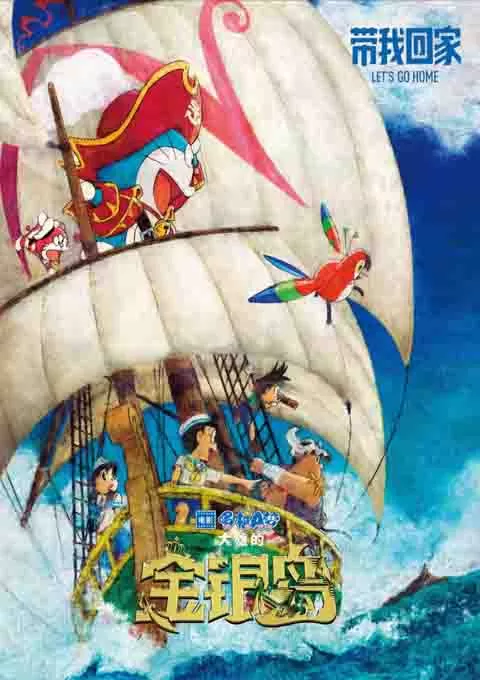 哆啦A梦：大雄的金银岛