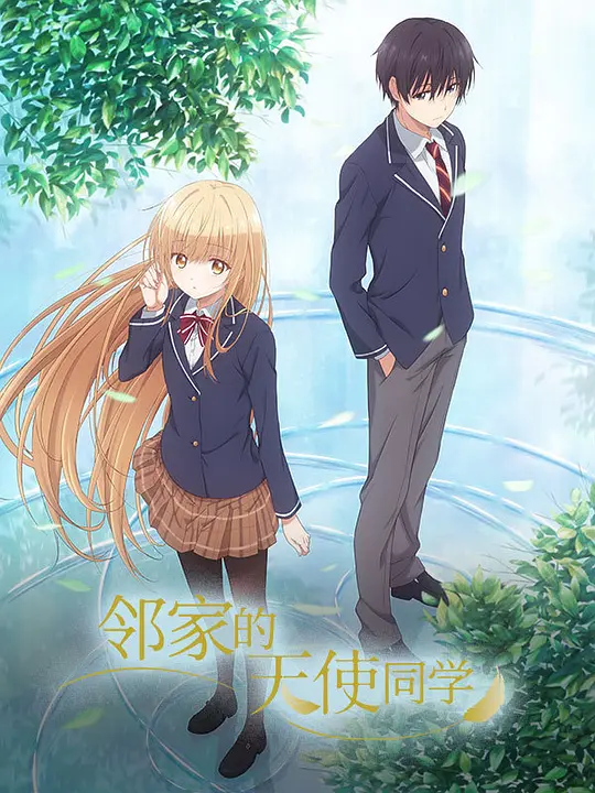关于邻家的天使大人不知不觉把我惯成了废人这档子事 第一季
