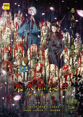 鬼太郎诞生：咯咯咯之谜