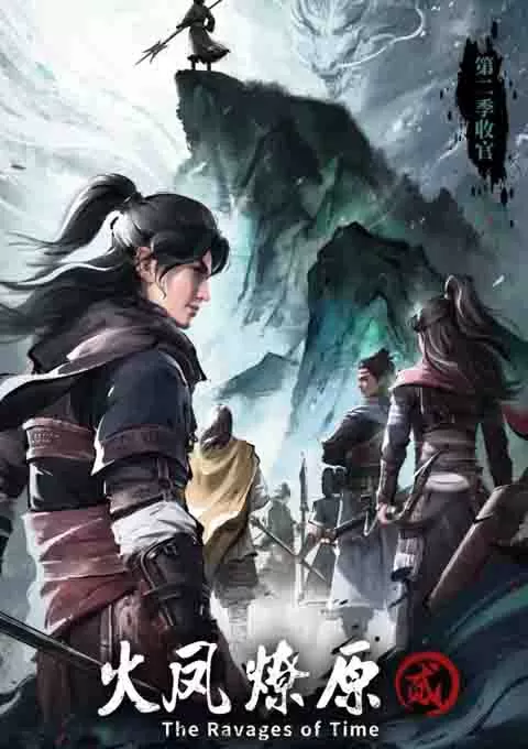 火凤燎原 第二季