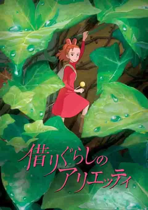 借东西的小人阿莉埃蒂