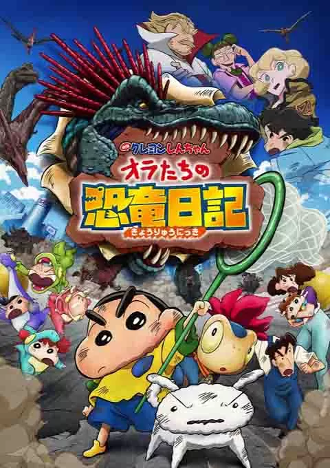 蜡笔小新：我们的恐龙日记