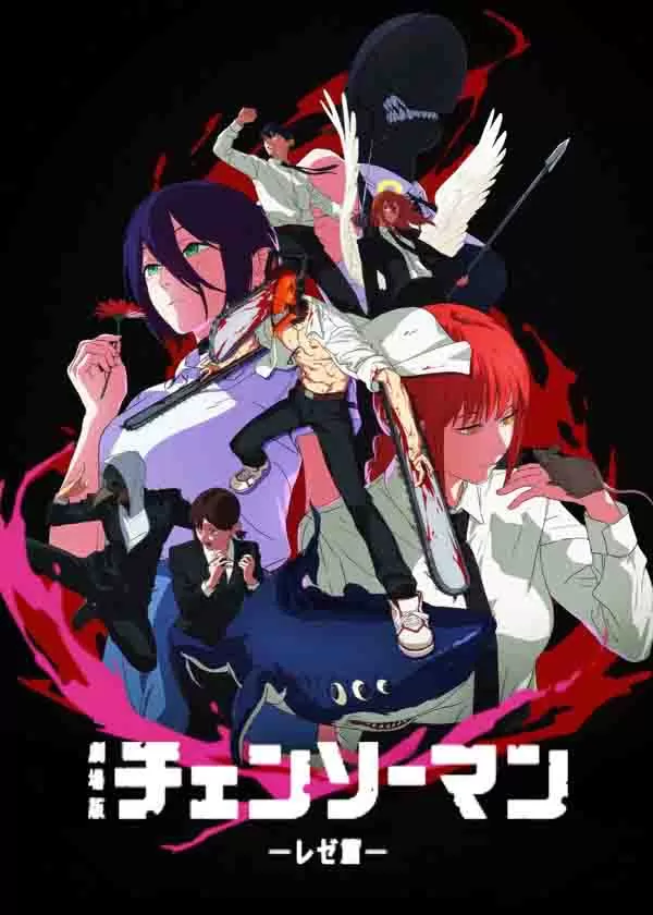 链锯人 剧场版：蕾塞篇