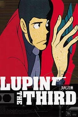 鲁邦三世SP系列