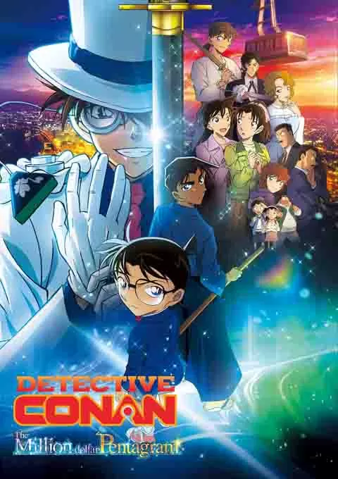 名侦探柯南：百万美元的五棱星