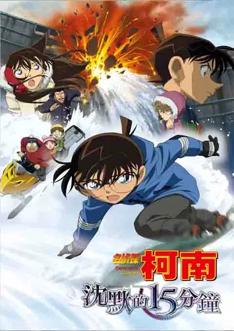 名侦探柯南：沉默的十五分钟