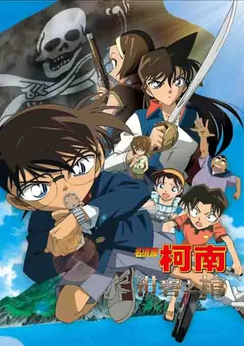 名侦探柯南：绀碧之棺