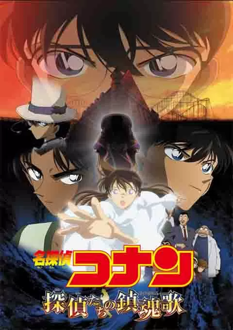 名侦探柯南：侦探们的镇魂歌