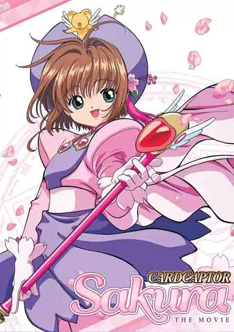 魔卡少女樱 剧场版