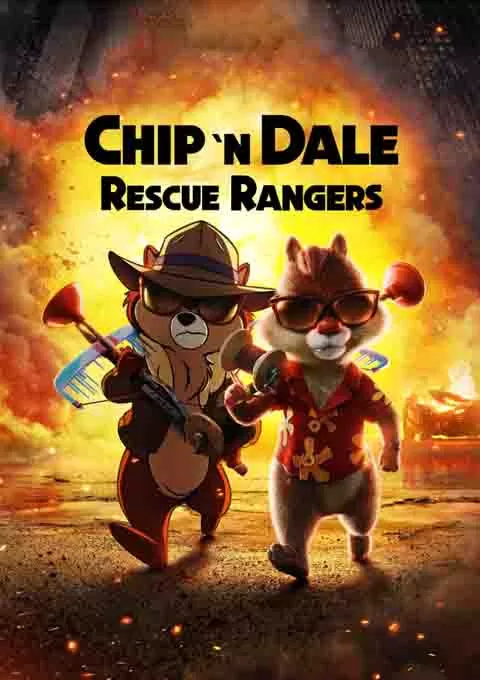 奇奇与蒂蒂：救援突击队