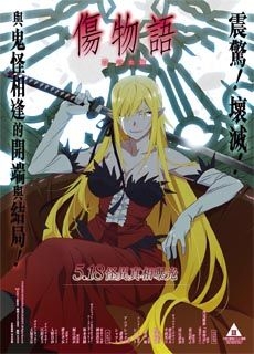 伤物语3：冷血篇