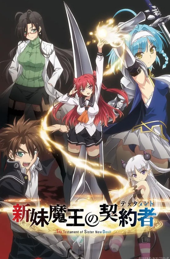 新妹魔王的契约者