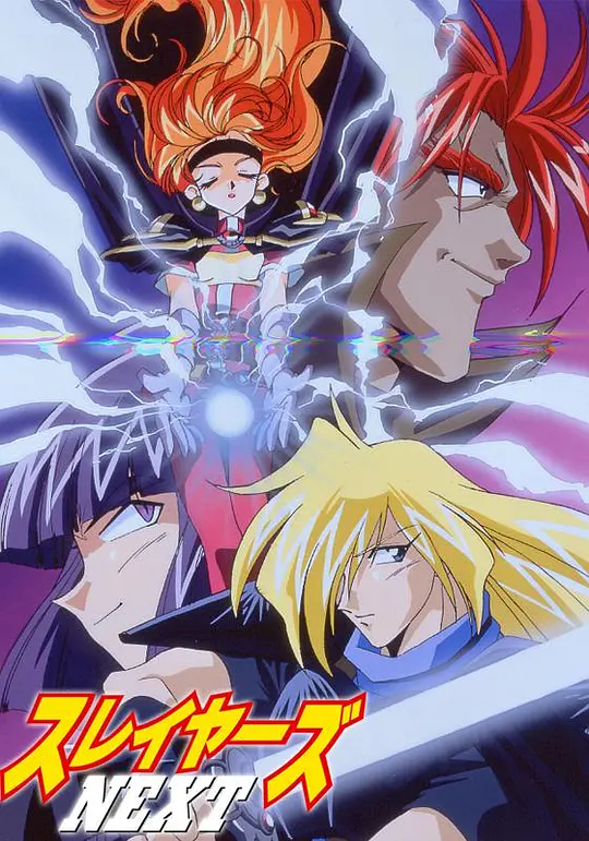 秀逗魔导士 剧场版+OVA