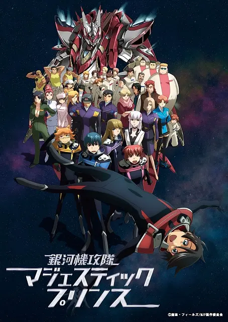 银河机攻队 庄严王子