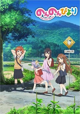 悠哉日常大王 第一、二季