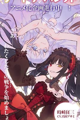 约会大作战 赤黑新章