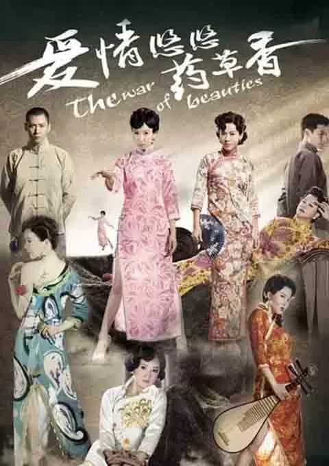 爱情悠悠药草香