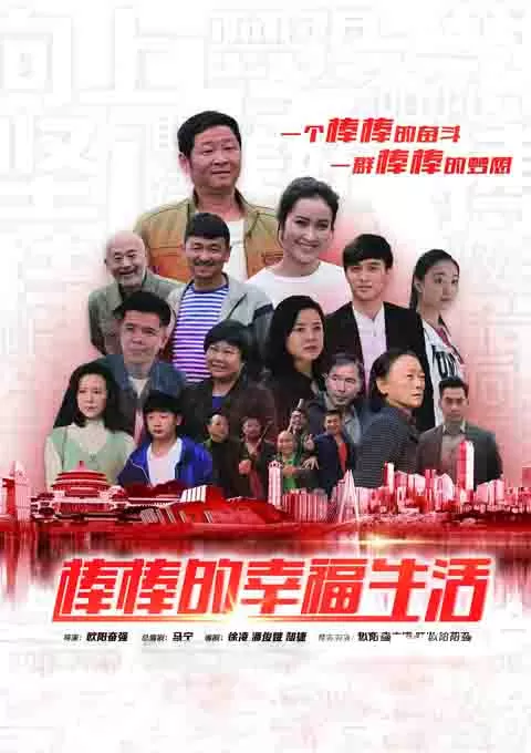 棒棒的幸福生活