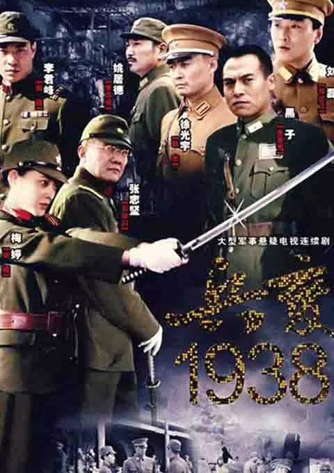 兵变1938