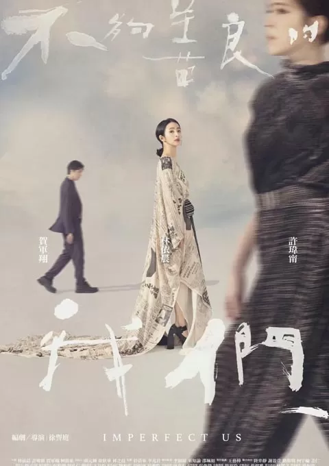 不够善良的我们