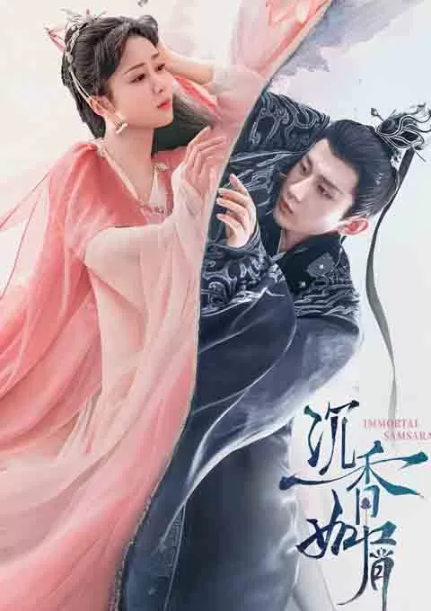 沉香如屑·沉香重华