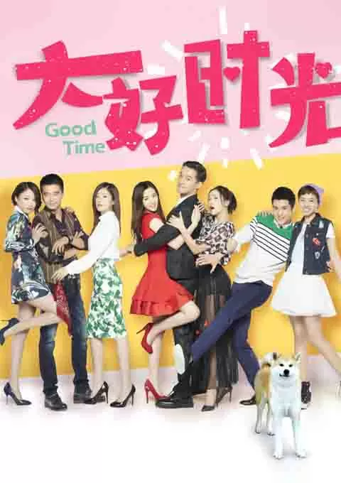 大好时光