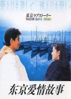 东京爱情故事