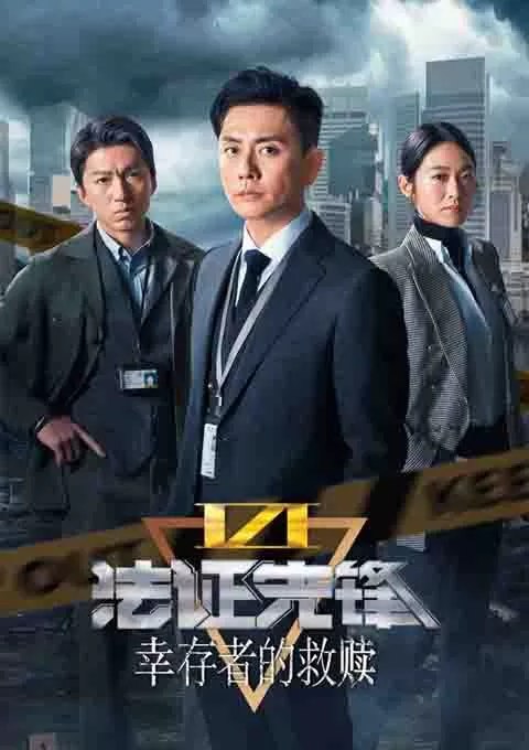 法证先锋6之幸存者的救赎