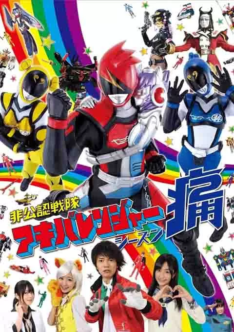 非公认战队秋叶原连者 第1、2部