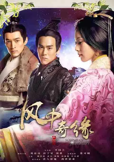 风中奇缘