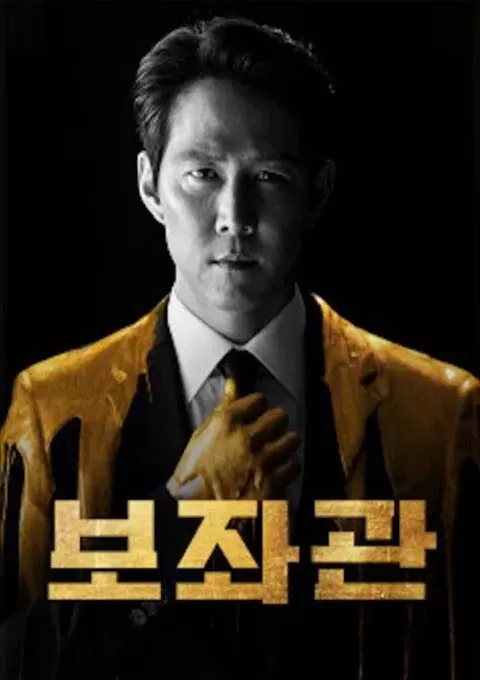 辅佐官：改变世界的人们