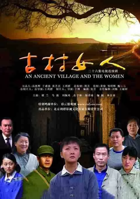 古村女人