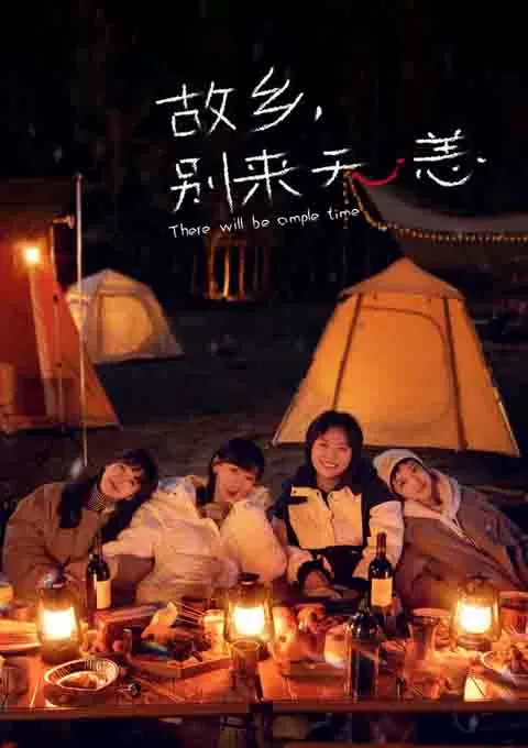 故乡，别来无恙