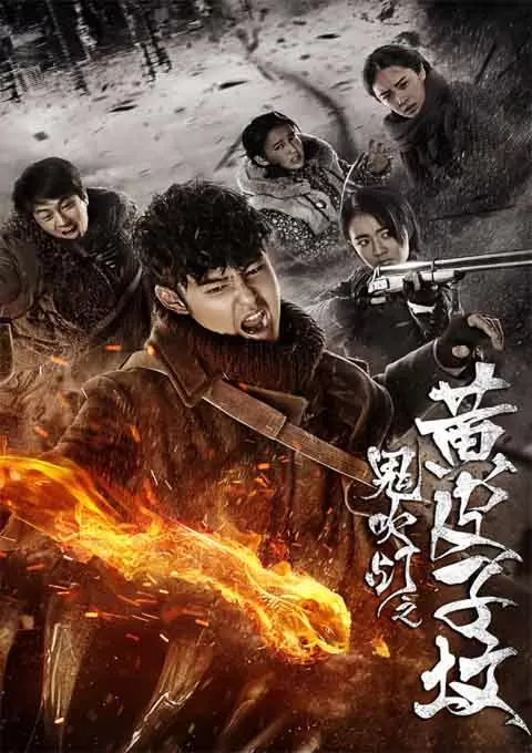 鬼吹灯之黄皮子坟